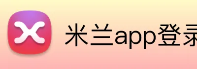 米兰app登录入口 logo